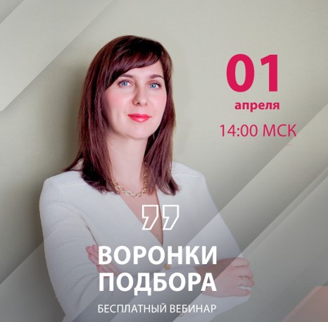Состоялся вебинар Анны Егоровой «Воронки подбора: повышаем эффективность рекрутинга»