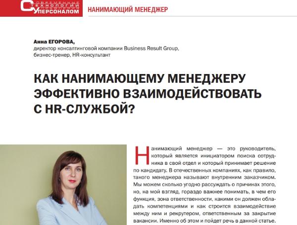 Вышла статья Анны Егоровой в журнале «Современные технологии управления персоналом»