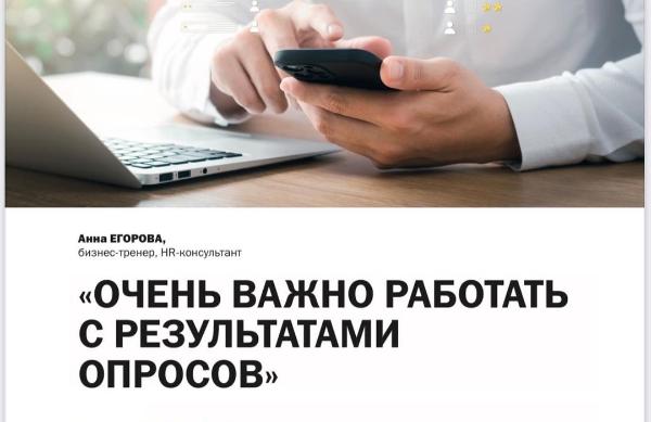 Вышла статья Анны Егоровой о пульс-опросах в журнале «Современные технологии управления персоналом»