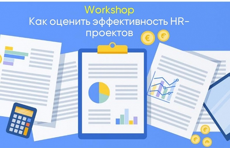 Состоялся онлайн-workshop «Как оценить эффективность HR-проектов»
