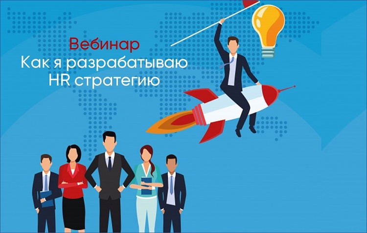 Состоялся вебинар Анны Егоровой «Как я разрабатываю HR-стратегию»
